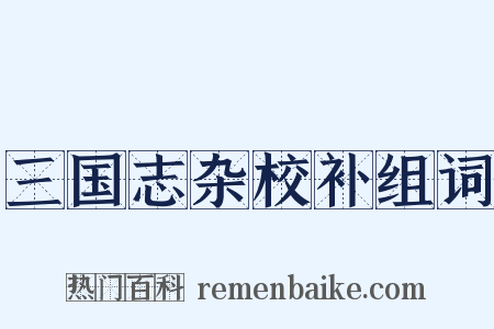 三国志杂校补组词是什么意思的图片